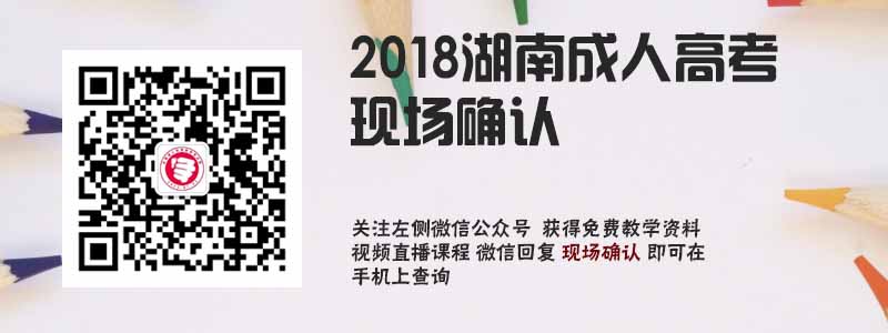 2018湖南成人高考現(xiàn)場確認(rèn).jpg