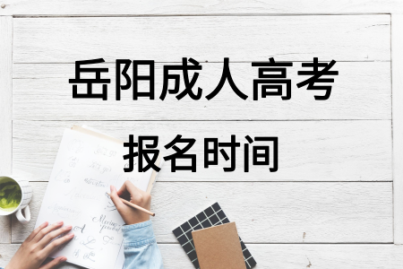 岳陽成人高考報(bào)名時(shí)間