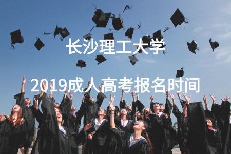 長沙理工大學(xué)成人高考