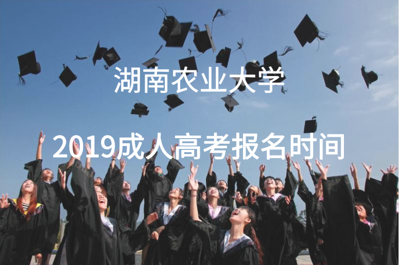 湖南農(nóng)業(yè)大學