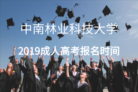 ?2019中南林業科技大學成人高考報名時間