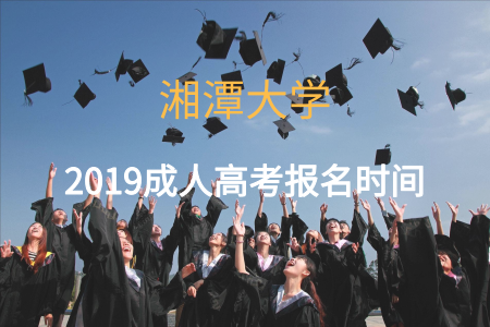 2019湘潭大學(xué)成人高考報(bào)名時(shí)間