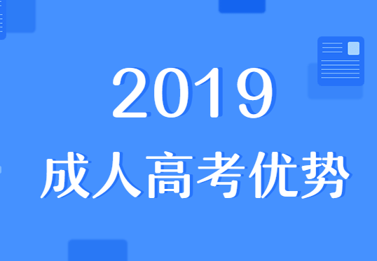 2019成人高考優(yōu)勢(shì)
