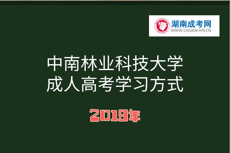 中南林業科技大學成人高考學習方式