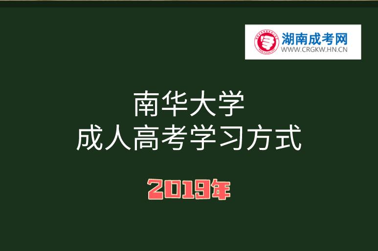 南華大學(xué)成人高考學(xué)習(xí)方式