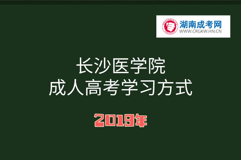 長沙醫(yī)學(xué)院成人高考學(xué)習(xí)方式