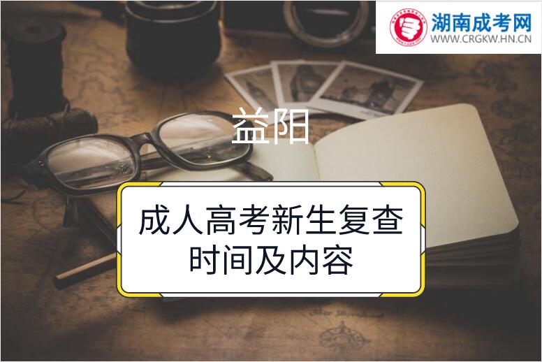 2018年益陽成人高考新生復(fù)查時(shí)間及內(nèi)容