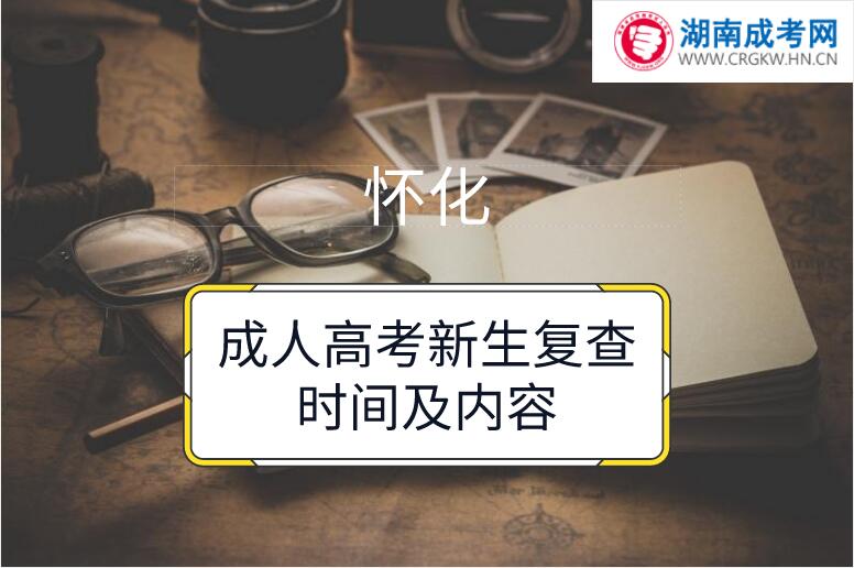 懷化成人高考新生復(fù)查時間及內(nèi)容