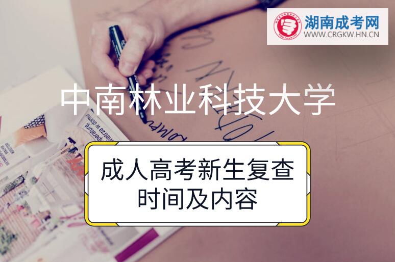 2018年中南林業科技大學成人高考新生復查時間及內容