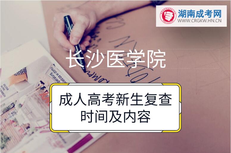 2018年長沙醫(yī)學(xué)院成人高考新生復(fù)查時間及內(nèi)容
