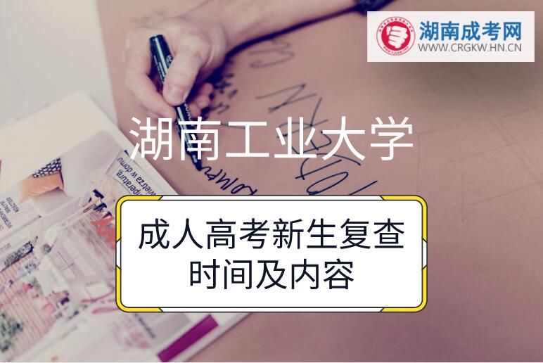 2018年湖南工業大學成人高考新生復查時間及內容