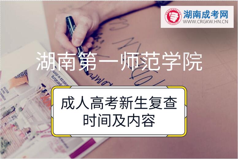 2018年湖南第一師范學院成人高考新生復查時間及內(nèi)容