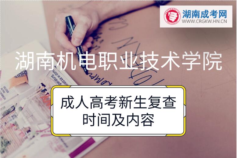 2018年湖南機(jī)電職業(yè)技術(shù)學(xué)院成人高考新生復(fù)查時(shí)間及內(nèi)容