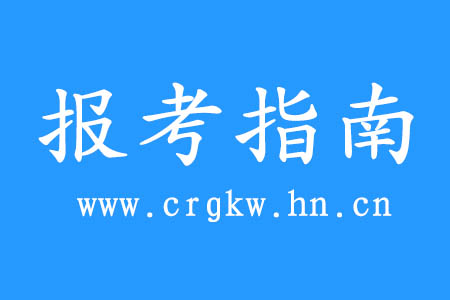 2020年常德成人高考報(bào)考指南
