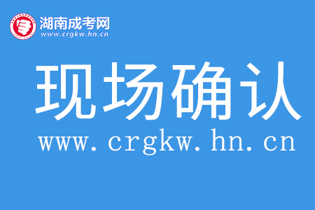 湖南成人高考現場確認