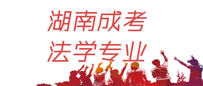 湖南成人高考法學(xué)專業(yè)