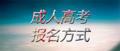 常德成人高考報(bào)名