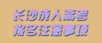長沙成人高考報名