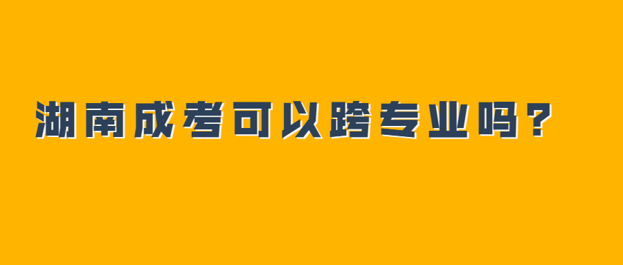 湖南成考專業(yè)