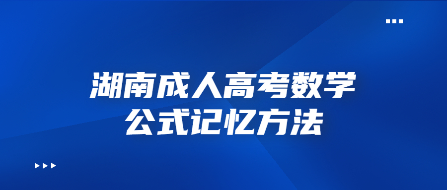 湖南成人高考數學