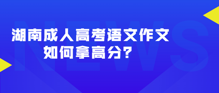 湖南成人高考語(yǔ)文
