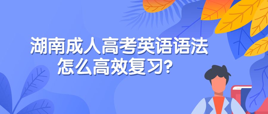 湖南成人高考英語(yǔ)