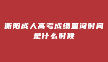 衡陽成人高考成績查詢時(shí)間是什么時(shí)候