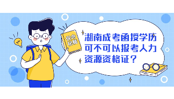 湖南成考 湖南成考函授學(xué)歷考證