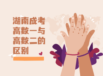 湖南成考 湖南成考高數(shù)