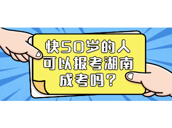 湖南成考 50歲報考湖南成考
