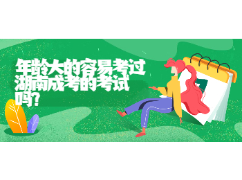 湖南成考 年齡大的考湖南成考