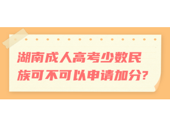 湖南成考 湖南成考少數(shù)民族加分