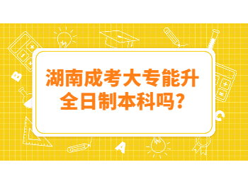 湖南成考 湖南成考大專升學歷