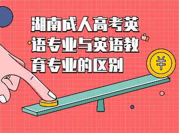 湖南成考 湖南成考英語的專業(yè)