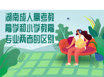 湖南成考 湖南成考教育類專業