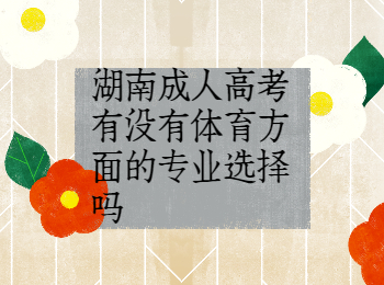 湖南成考 湖南成考體育專業