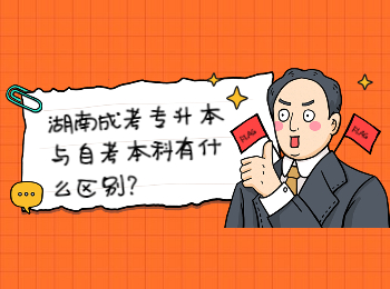 湖南成考 湖南成考專升本