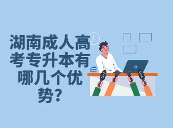 湖南成考 湖南成考優勢