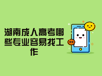 湖南成考 湖南成考專業(yè)