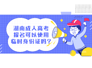 湖南成考 湖南成考臨時(shí)身份證