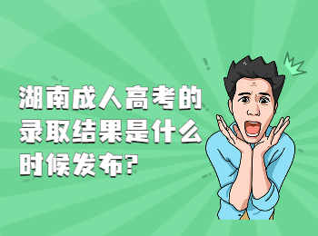 湖南成考 湖南成考錄取結果
