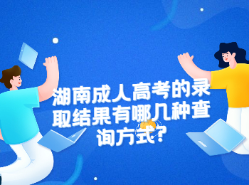 湖南成考 湖南成考查詢結(jié)果