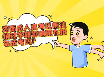 湖南成考 湖南成考學(xué)籍的影響