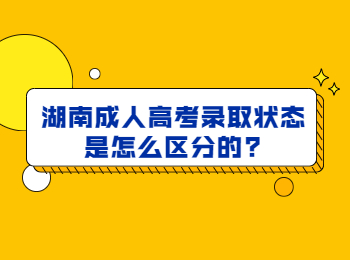 湖南成考 湖南成考錄取狀態(tài)