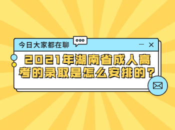 湖南成考 湖南成考錄取安排