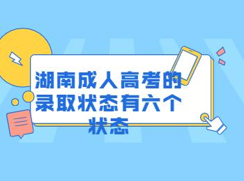 湖南成考 湖南成人高考錄取狀態