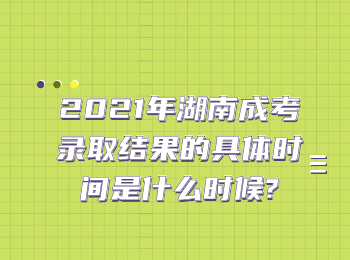 湖南成考 湖南成考錄取時間