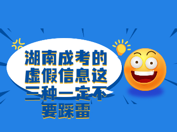 湖南成考網(wǎng) 湖南成考虛假信息