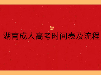 湖南成人高考時(shí)間表及流程