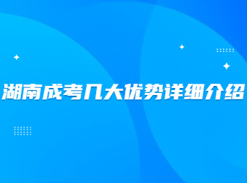 湖南成考幾大優勢詳細介紹